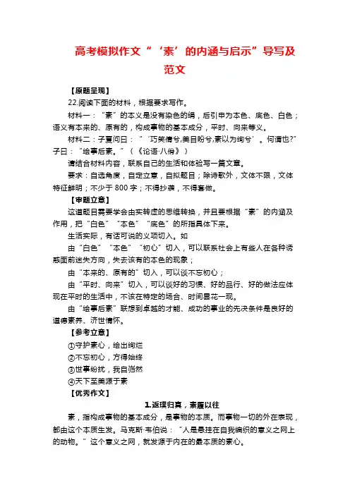高考模拟作文“‘素’的内涵与启示”导写及范文