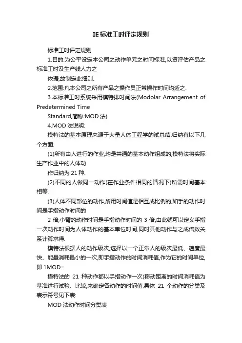 IE标准工时评定规则