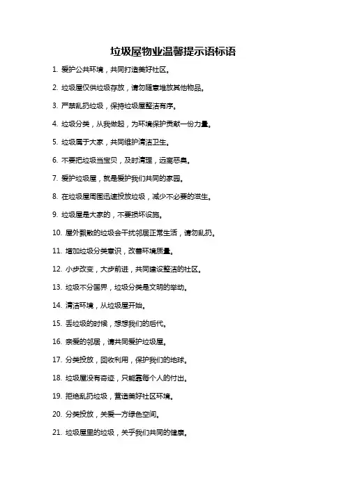 垃圾屋物业温馨提示语标语