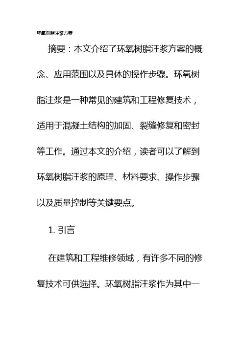 环氧树脂注浆方案
