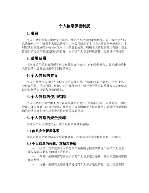 个人信息保密制度
