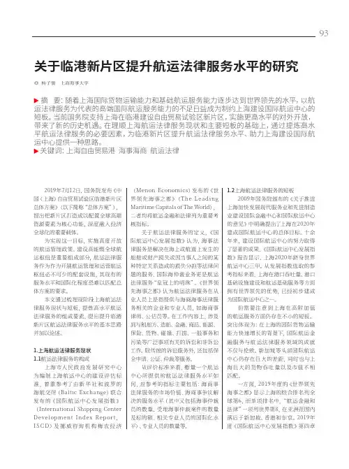 关于临港新片区提升航运法律服务水平的研究