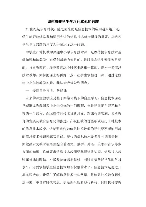如何培养学生学习计算机兴趣[论文]