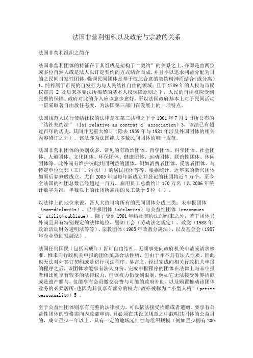 法国非营利组织以及政府与宗教的关系