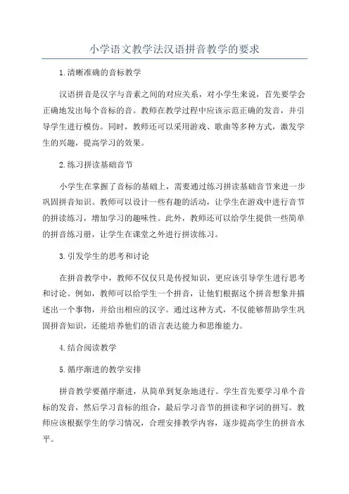 小学语文教学法汉语拼音教学的要求