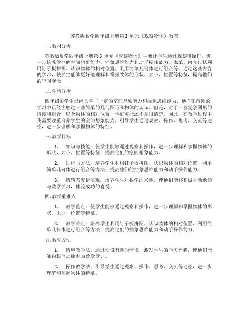 苏教版数学四年级上册第3单元《观察物体》教案