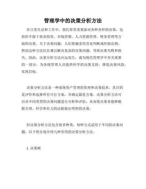 管理学中的决策分析方法