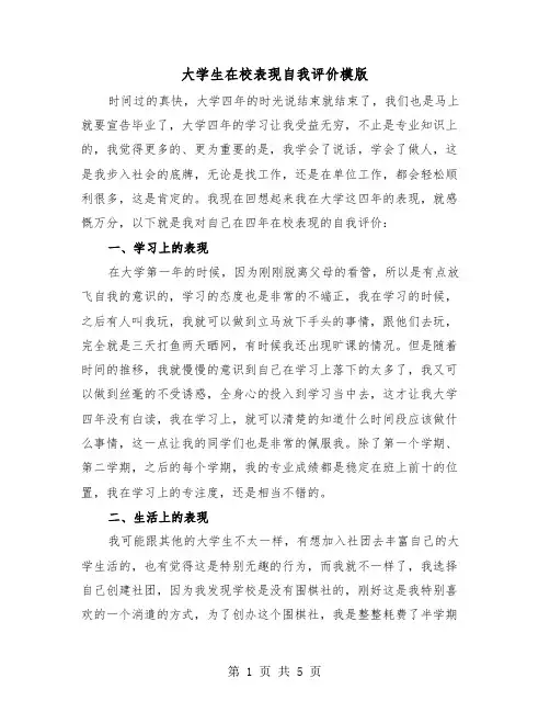 大学生在校表现自我评价模版(三篇)