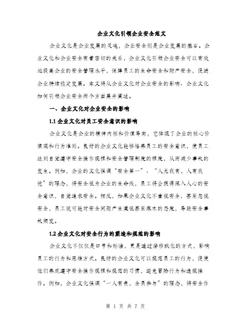 企业文化引领企业安全范文(2篇)