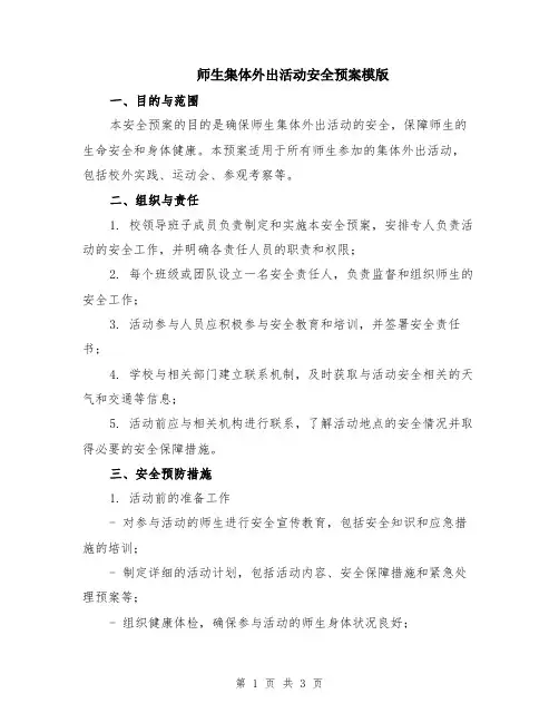 师生集体外出活动安全预案模版