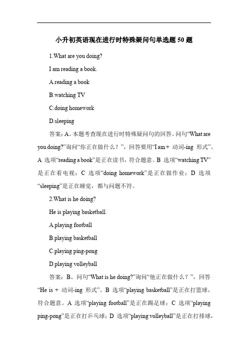 小升初英语现在进行时特殊疑问句单选题50题