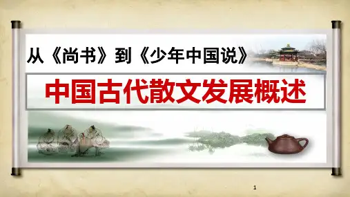 【高中语文】《中国古代散文发展概述》课件44张+人教版高中语文《中国古代诗歌散文欣赏》