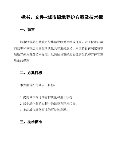 标书、文件--城市绿地养护方案及技术标