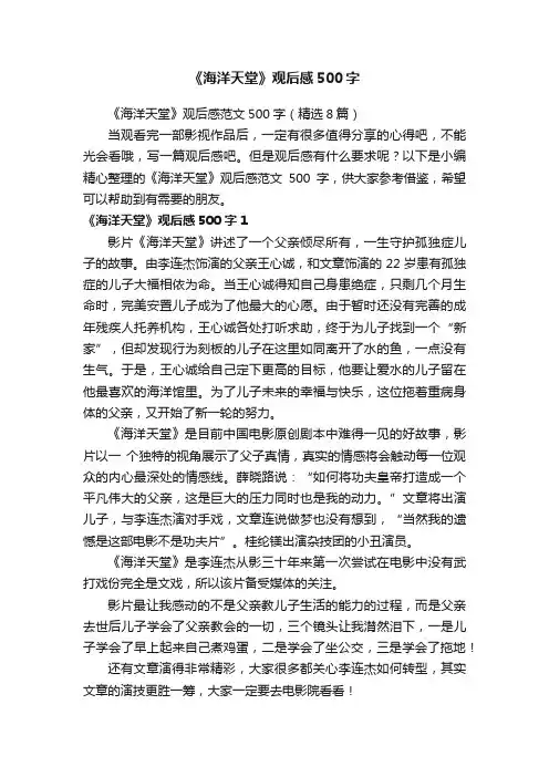 《海洋天堂》观后感范文500字（精选8篇）