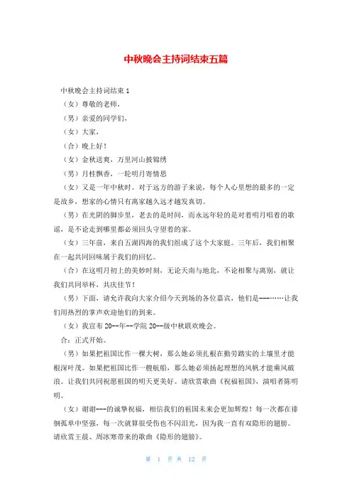 中秋晚会主持词结束五篇