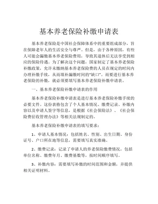 基本养老保险补缴申请表