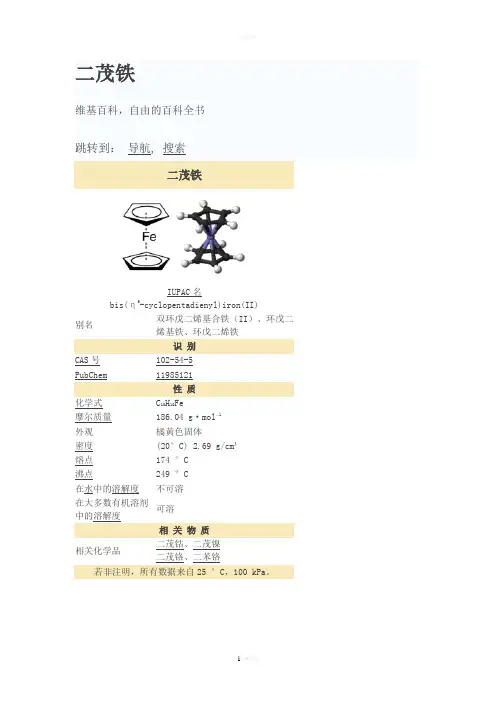 二茂铁基础知识