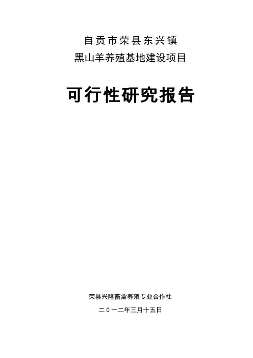 自贡市荣县东兴镇黑山羊养殖基地可行性分析报告