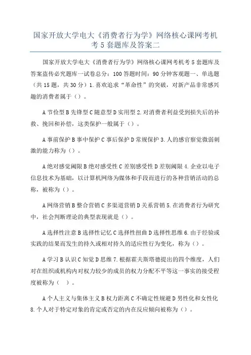 国家开放大学电大《消费者行为学》网络核心课网考机考5套题库及答案二