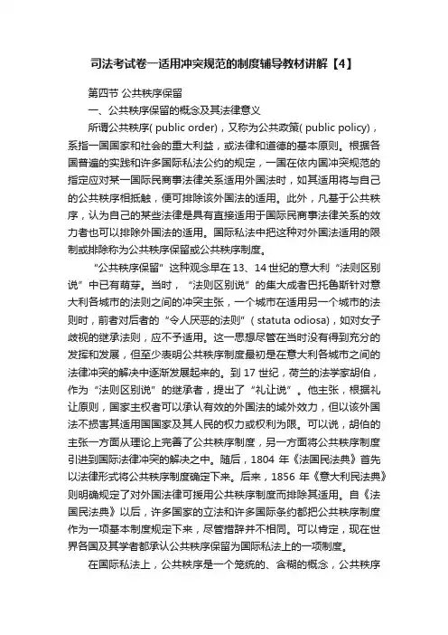 司法考试卷一适用冲突规范的制度辅导教材讲解【4】