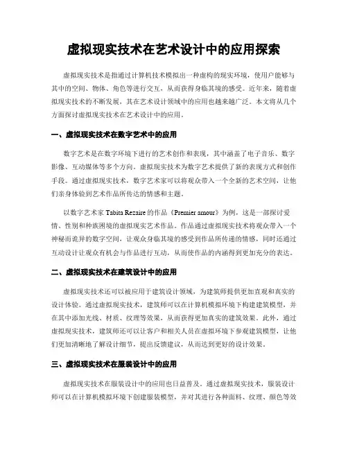 虚拟现实技术在艺术设计中的应用探索