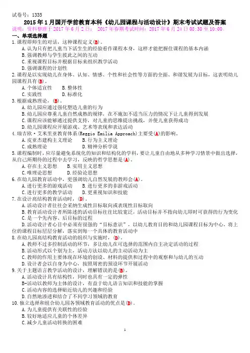 2015年1月国开学前教育本科《幼儿园课程与活动设计》期末考试试题及答案