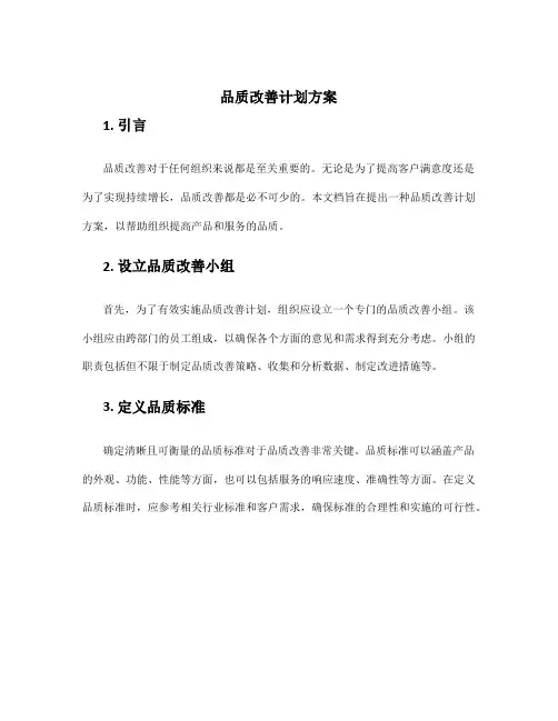 品质改善计划方案