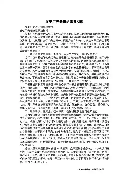 发电厂先进班组事迹材料