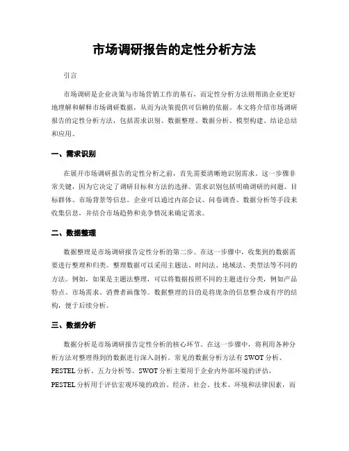 市场调研报告的定性分析方法