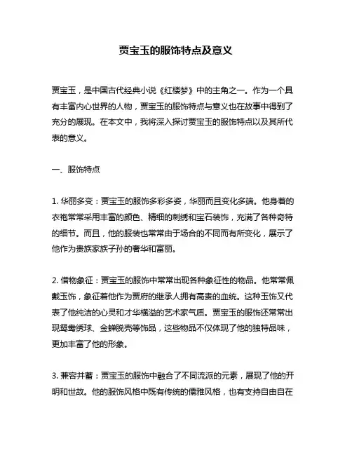 贾宝玉的服饰特点及意义
