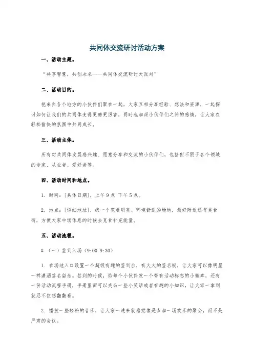 共同体交流研讨活动方案