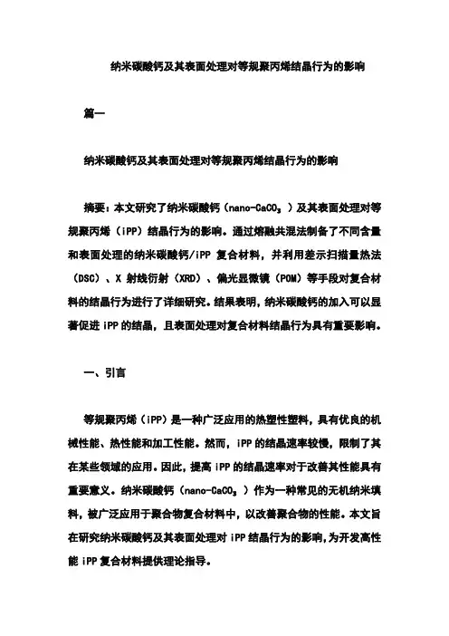 纳米碳酸钙及其表面处理对等规聚丙烯结晶行为的影响