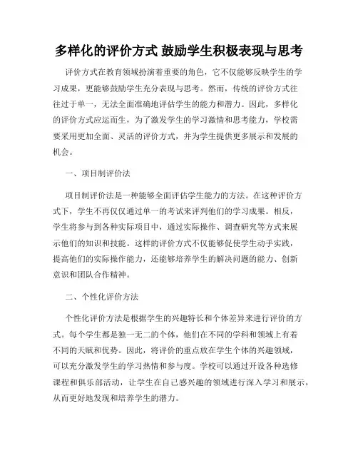 多样化的评价方式 鼓励学生积极表现与思考