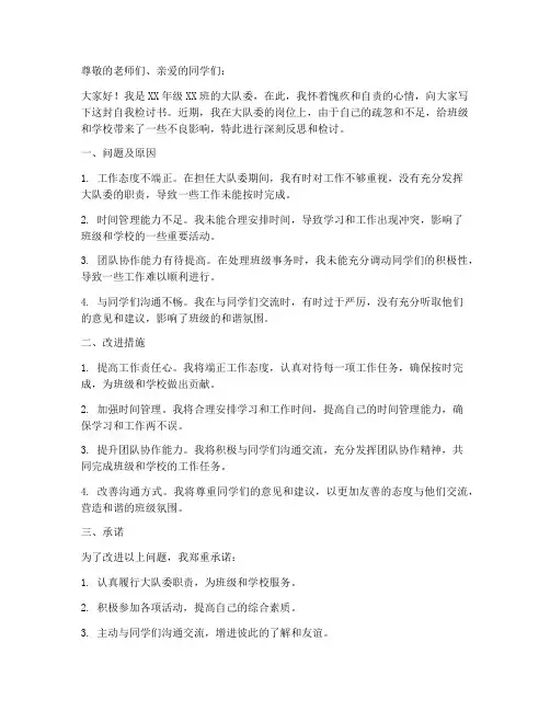 大队委自我检讨书范文