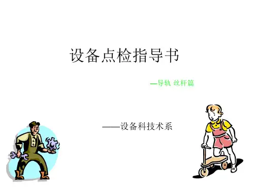 设备点检指导书