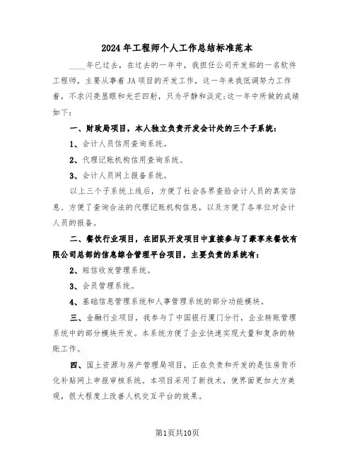 2024年工程师个人工作总结标准范本（4篇）
