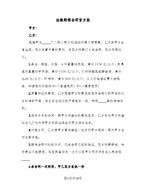 油漆购销合同官方版(5篇)