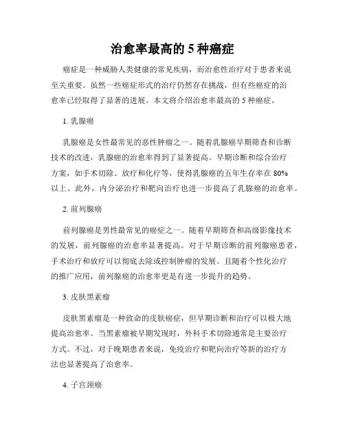 治愈率最高的5种癌症