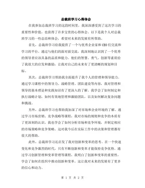 总裁班学习心得体会