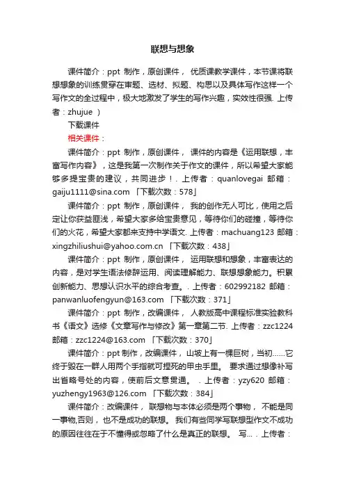 联想与想象ppt课件下载（人教版高二选修作文指导）