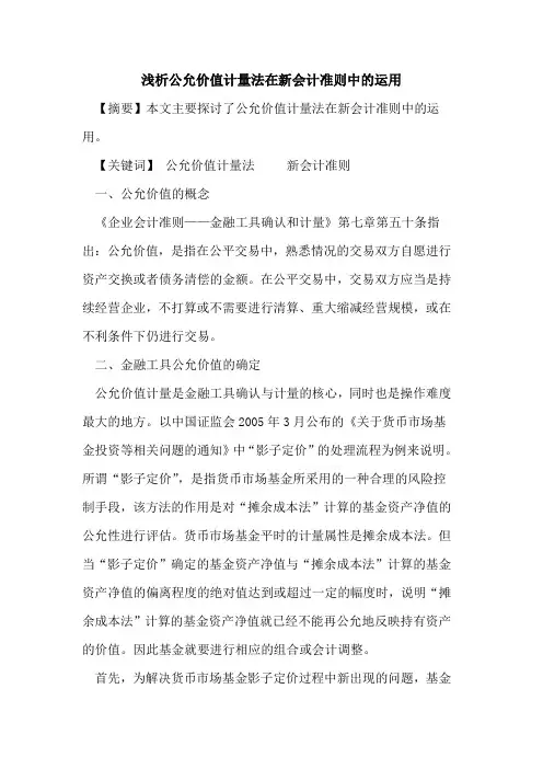 公允价值计量法在新会计准则中的运用