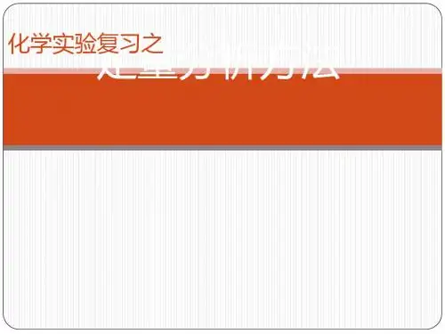化学课件《定量分析方法》优秀ppt 人教课标版