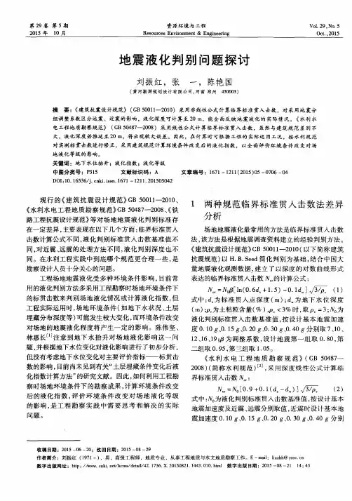 地震液化判别问题探讨