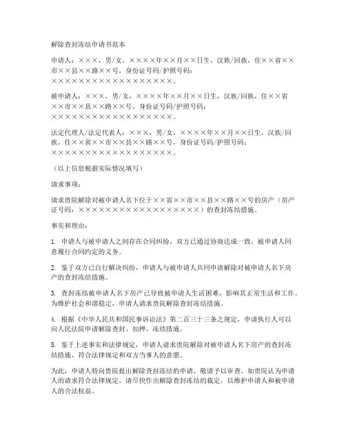 解除查封冻结申请书范本