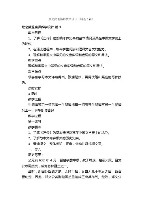 烛之武退秦师教学设计（精选8篇）