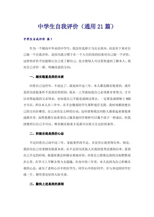 中学生自我评价(通用21篇)
