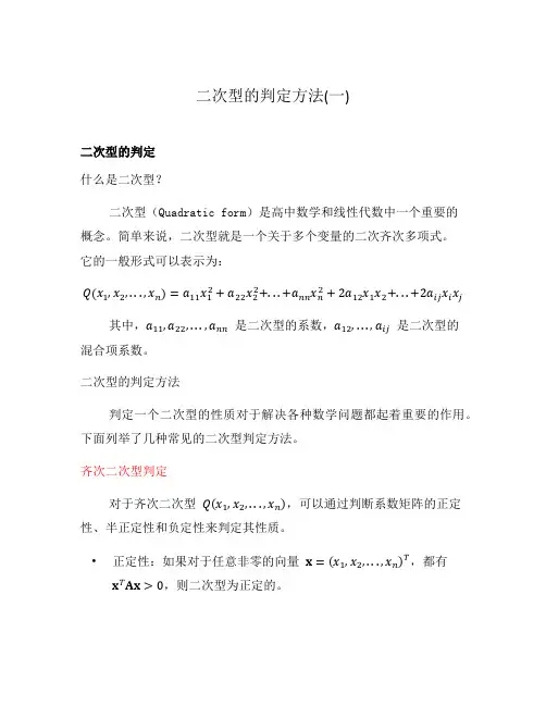 二次型的判定方法(一)