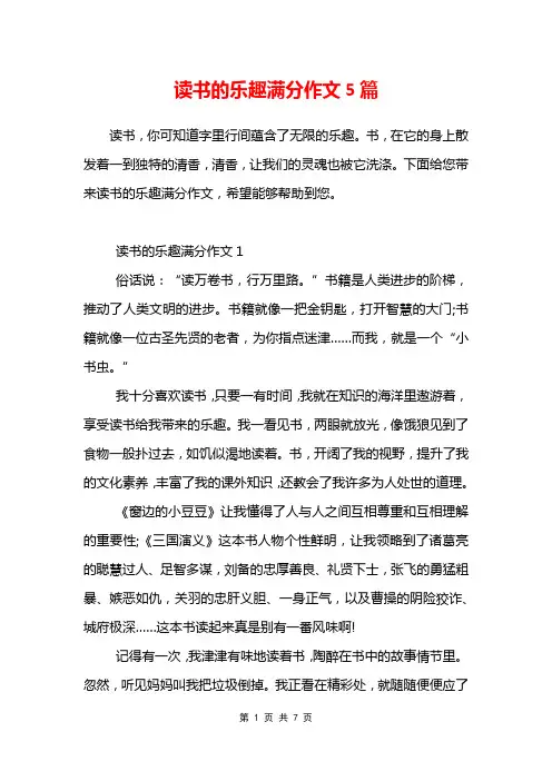 读书的乐趣满分作文5篇