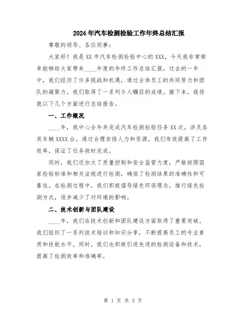 2024年汽车检测检验工作年终总结汇报