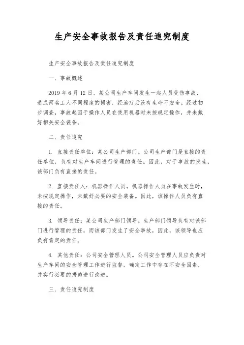 生产安全事故报告及责任追究制度
